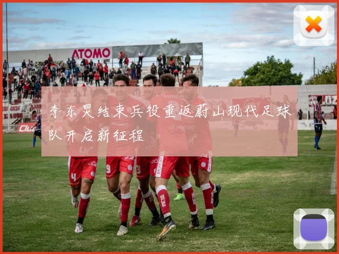 李东炅结束兵役重返蔚山现代足球队开启新征程