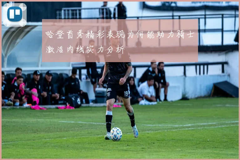 哈登首秀精彩表现为何能助力骑士激活内线实力分析