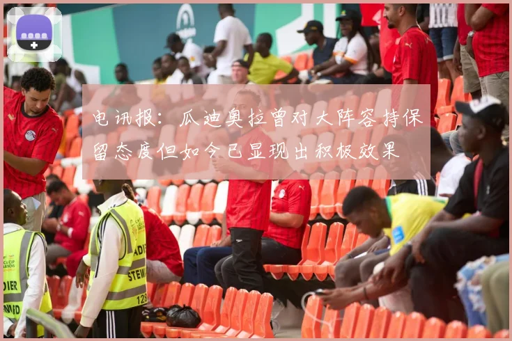 电讯报：瓜迪奥拉曾对大阵容持保留态度但如今已显现出积极效果