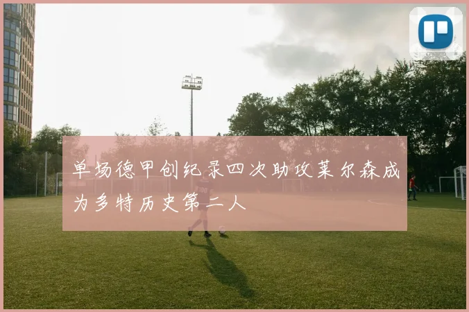 单场德甲创纪录四次助攻莱尔森成为多特历史第二人
