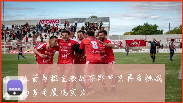 火箭与掘金激战在即申京再度挑战约基奇展现实力