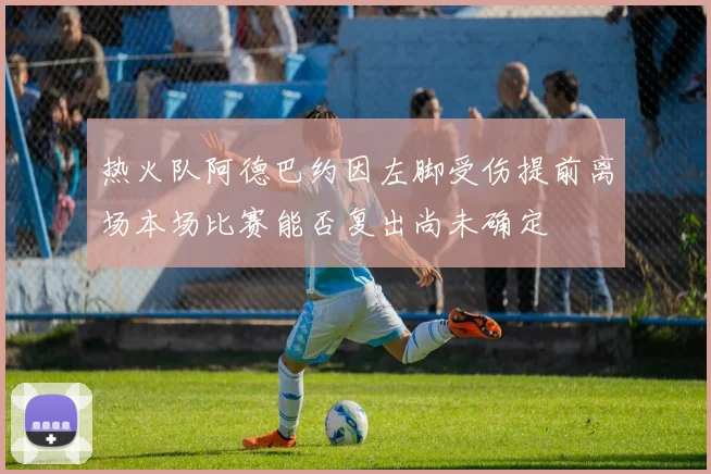 热火队阿德巴约因左脚受伤提前离场本场比赛能否复出尚未确定