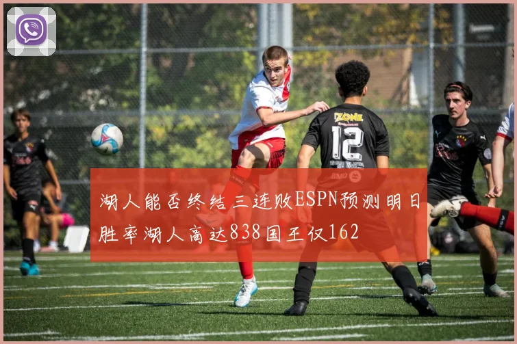 湖人能否终结三连败ESPN预测明日胜率湖人高达838国王仅162