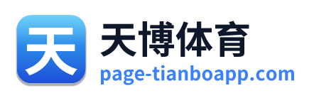 天博体育 Logo